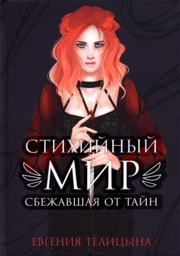 Евгения Телицына - Стихийный мир. Сбежавшая от тайн обложка книги