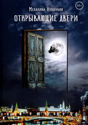 Мелалика Невинная - Открывающие двери обложка книги
