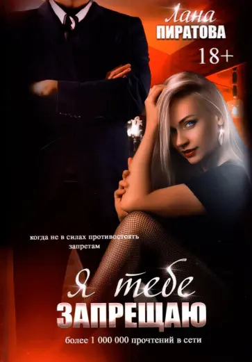 Лана Пиратова - Я тебе запрещаю обложка книги