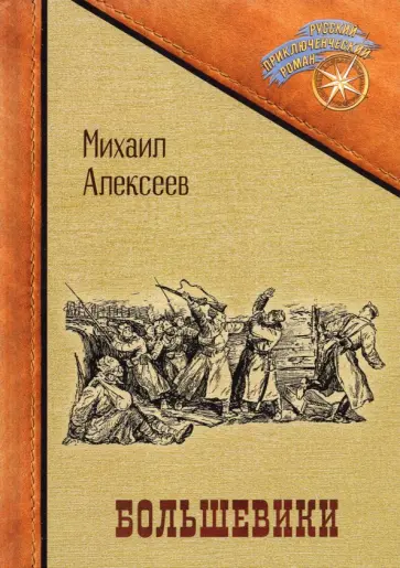Михаил Алексеев - Большевики обложка книги