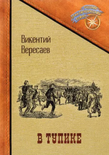 Викентий Вересаев - В тупике Викентий Вересаев - В тупике обложка книги