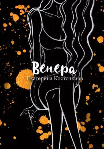 Екатерина Косточкина - Венера. Дьявол тоже исполняет желания обложка книги