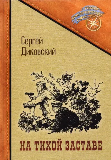 Сергей Диковский - На тихой заставе Сергей Диковский - На тихой заставе обложка книги
