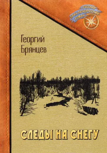 Георгий Брянцев - Следы на снегу обложка книги