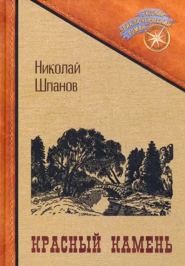 Николай Шпанов - Красный камень обложка книги