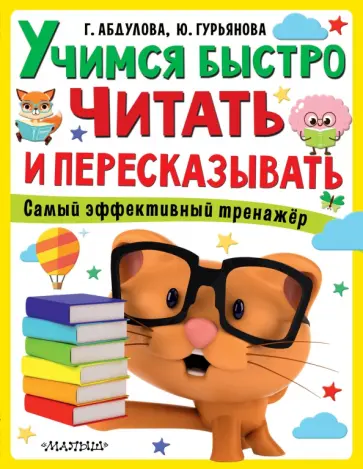 Абдулова, Гурьянова - Учимся быстро читать и пересказывать Абдулова, Гурьянова - Учимся быстро читать и пересказывать обложка книги