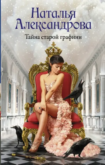 Наталья Александрова - Тайна старой графини обложка книги