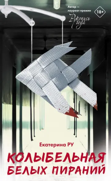 Екатерина Ру - Колыбельная белых пираний обложка книги