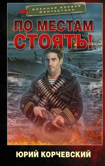 Юрий Корчевский - По местам стоять! обложка книги