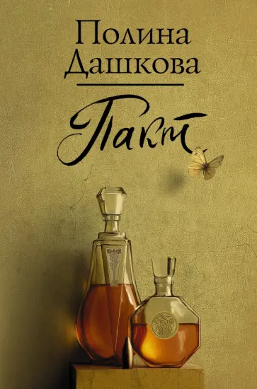 Полина Дашкова - Пакт обложка книги