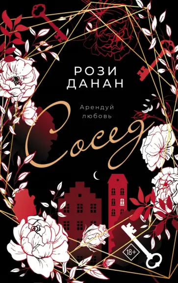 Рози Данан - Сосед обложка книги