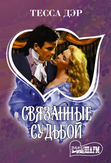 Тесса Дэр - Связанные судьбой обложка книги