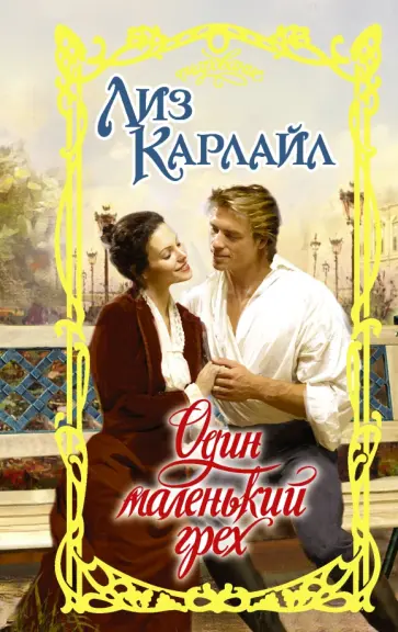 Лиз Карлайл - Один маленький грех обложка книги