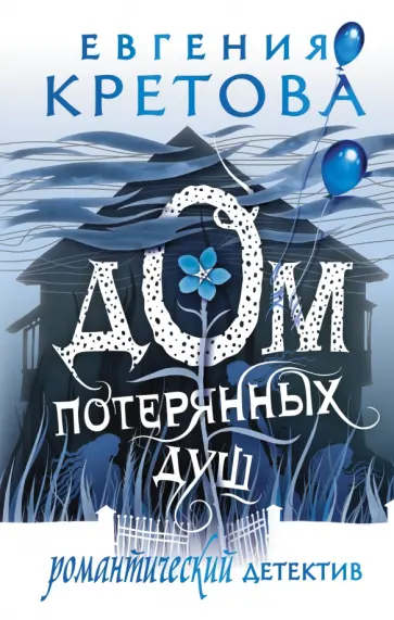 Евгения Кретова - Дом потерянных душ Евгения Кретова - Дом потерянных душ обложка книги