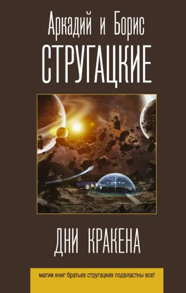 Стругацкий, Стругацкий - Дни Кракена. Сборник обложка книги