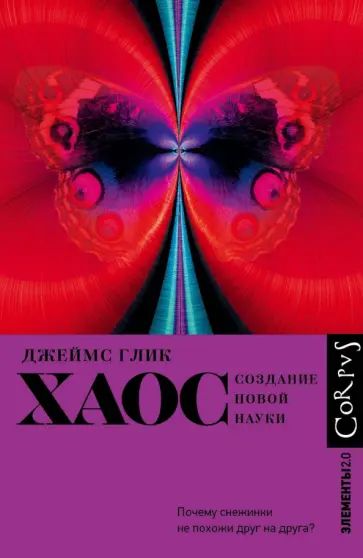 Джеймс Глик - Хаос. Создание новой науки Джеймс Глик - Хаос. Создание новой науки обложка книги