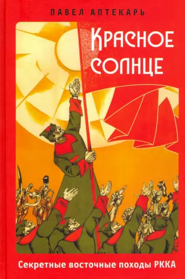 Павел Аптекарь - Красное Солнце. Секретные восточные походы РККА обложка книги