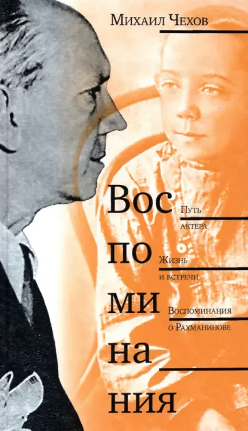Михаил Чехов - Воспоминания. Путь актера. Жизнь и встречи. Воспоминания о Рахманинове Михаил Чехов - Воспоминания. Путь актера. Жизнь и встречи. Воспоминания о Рахманинове обложка книги