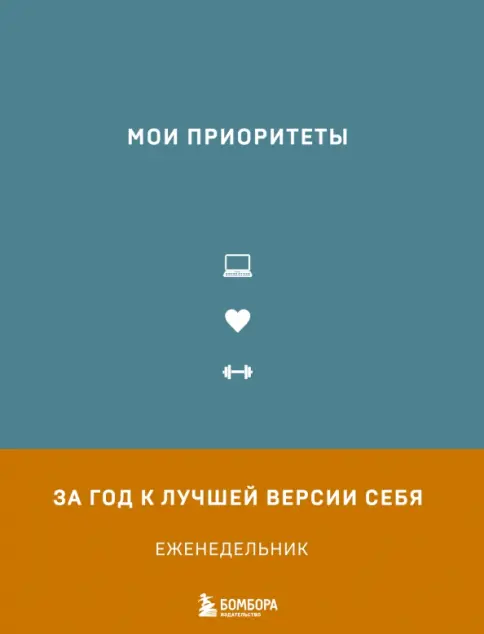 Книга: Мои приоритеты - Наталья Нечаева. Купить книгу, читать рецензии | Лабиринт