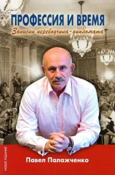 Павел Палажченко - Профессия и время. Записки переводчика-дипломата обложка книги