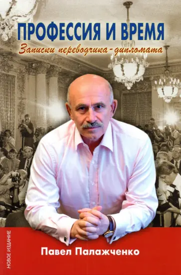 Павел Палажченко - Профессия и время. Записки переводчика-дипломата обложка книги