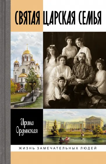 Ирина Ордынская - Святая Царская семья Ирина Ордынская - Святая Царская семья обложка книги
