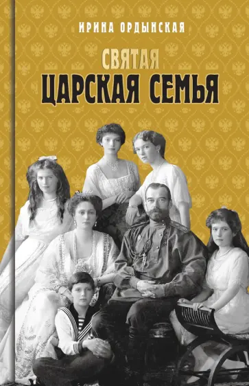 Ирина Ордынская - Святая Царская семья Ирина Ордынская - Святая Царская семья обложка книги