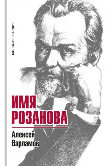 Алексей Варламов - Имя Розанова обложка книги