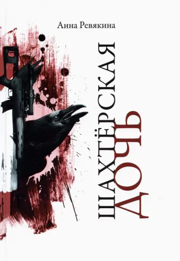 Анна Ревякина - Шахтерская дочь обложка книги