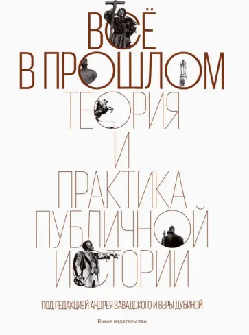 Всё в прошлом. Теория и практика публичной истории Всё в прошлом. Теория и практика публичной истории обложка книги