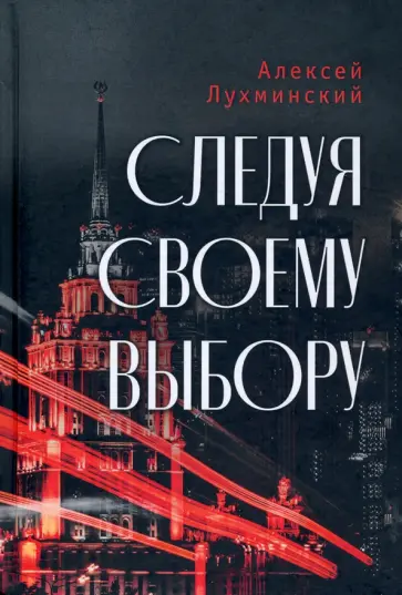Алексей Лухминский - Следуя своему выбору обложка книги