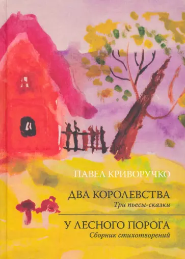 Павел Криворучко - Два Королевства. У лесного порога обложка книги