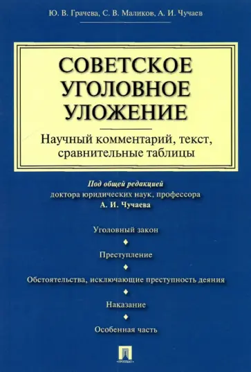 Чучаев, Грачева - Советское уголовное уложение. Научный комментарий, текст, сравнительные таблицы Чучаев, Грачева - Советское уголовное уложение. Научный комментарий, текст, сравнительные таблицы обложка книги