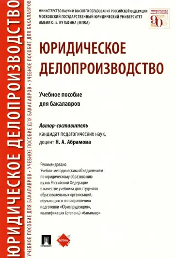Наталья Абрамова - Юридическое делопроизводство. Учебное пособие для бакалавров обложка книги