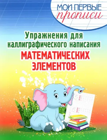 Упражнения для каллиграфического написания математических элементов. Учебное пособие обложка книги