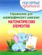 Мои первые прописи