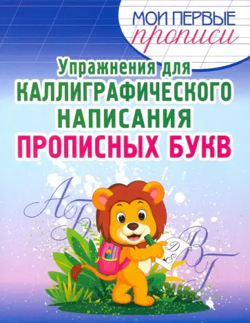 Упражнения для каллиграфического написания прописных букв обложка книги