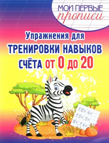 Упражнения для тренировки навыков счета от 0 до 20. Учебное пособие Упражнения для тренировки навыков счета от 0 до 20. Учебное пособие обложка книги
