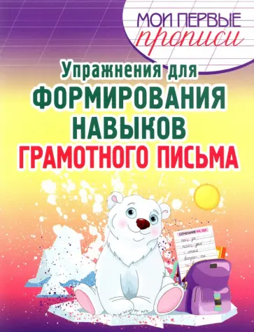 Упражнения для формирования навыков грамотного письма. Учебное пособие обложка книги