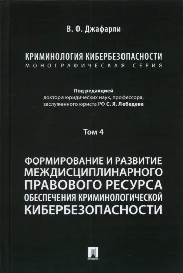 Джафарли Вугар Фуад оглы - Криминология кибербезопасности. Том 4. Формирование и развитие междисциплинарного правового ресурса обложка книги