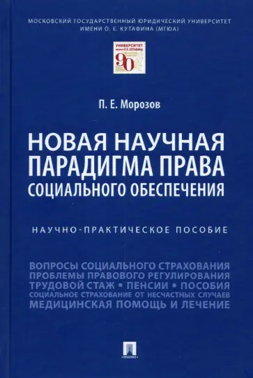 Павел Морозов - Новая научная парадигма права социального обеспечения. Научно-практическое пособие обложка книги