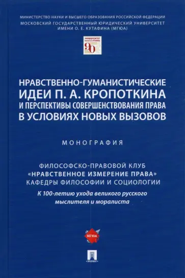 Артемов, Гусейнов - Нравственно-гуманистические идеи П. А. Кропоткина и перспективы совершенствования права Артемов, Гусейнов - Нравственно-гуманистические идеи П. А. Кропоткина и перспективы совершенствования права обложка книги