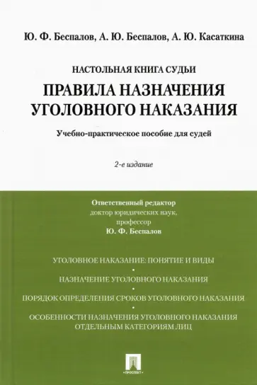 Беспалов, Беспалов - Правила назначения уголовного наказания. Учебно-практическое пособие для судей Беспалов, Беспалов - Правила назначения уголовного наказания. Учебно-практическое пособие для судей обложка книги