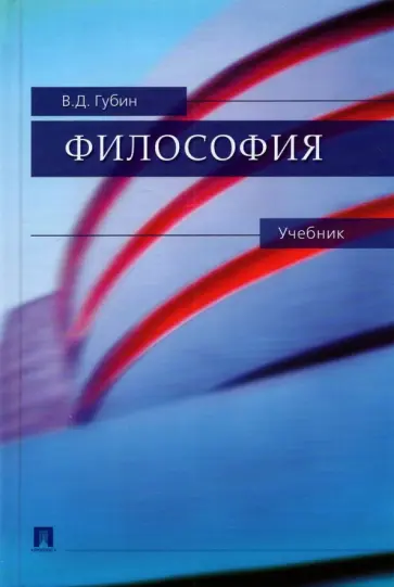 Валерий Губин - Философия. Учебник Валерий Губин - Философия. Учебник обложка книги