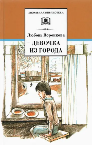 Любовь Воронкова - Девочка из города. Гуси-лебеди: повести Любовь Воронкова - Девочка из города. Гуси-лебеди: повести обложка книги