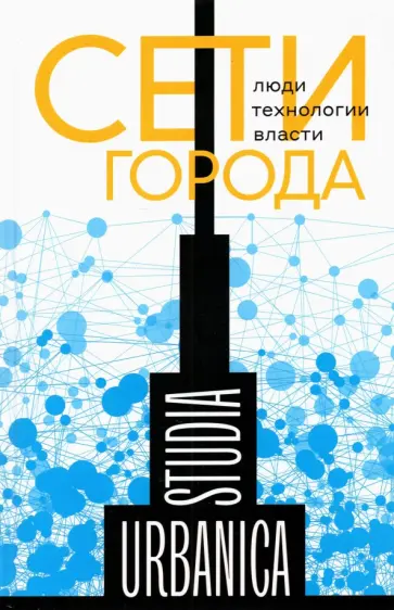 Лапина-Кратасюк, Запорожец - Сети города. Люди. Технологии. Власти Лапина-Кратасюк, Запорожец - Сети города. Люди. Технологии. Власти обложка книги