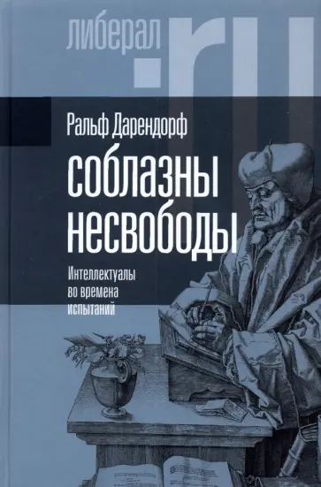 Ральф Дарендорф - Соблазны несвободы. Интеллектуалы во времена испытаний обложка книги