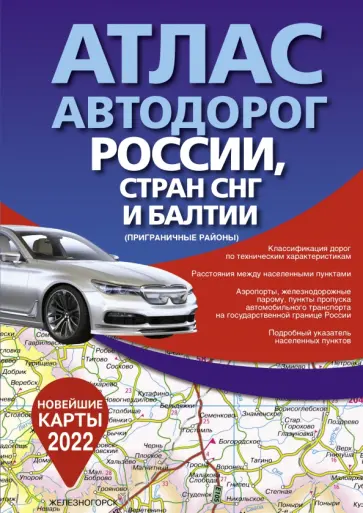 Атлас автодорог России, стран СНГ и Балтии (приграничные районы) обложка книги