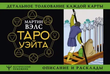 Мартин Вэлс - Таро Уэйта. Детальное толкование каждой карты. Описание и расклады обложка книги