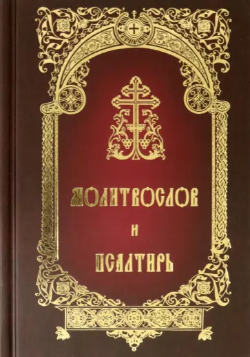 Молитвослов и Псалтирь Молитвослов и Псалтирь обложка книги